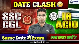 SSC CGL & IB ACIO 2025 | EXAM DATE CLASH ? | SSC SAME DATE में EXAM अब क्या करेँ? | KARTIK SIR