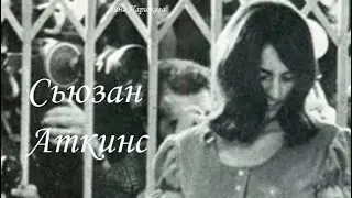 Сьюзан Аткинс (7.05.1948 &mdash; 24.09.2009)
