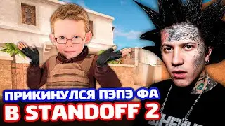 ПРИКИНУЛСЯ ПЕПЕ ФА В STANDOFF 2 - ТРОЛЛИНГ!
