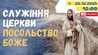 СЛУЖІННЯ  ЦЕРКВИ ПОСОЛЬСТВО БОЖЕ 28.12.2025