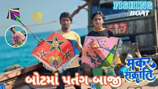 દરિયામાં પતંગ ઉડાવી ||happy makarsankrati || kite in sea #makarsankrati 