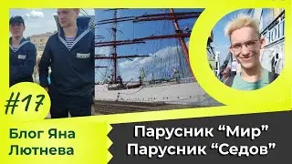 Фестиваль &laquo;Паруса Мира&raquo;, Парусник &laquo;Мир&raquo;, Калининград - блог Яна Лютнева