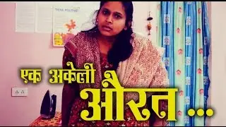 Ek Akeli Aurat -एक अकेली औरत|Victim of Sexual violence