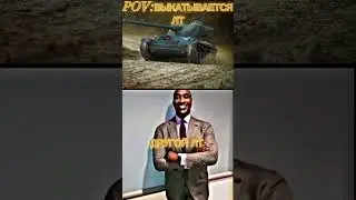 Типичный день лт#shorts#meme#wot#viral