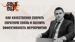 Как качественно собрать обратную связь и оценить эффективность мероприятия