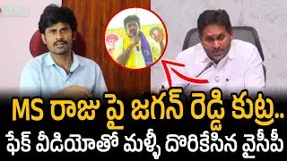 MS Raju పై YS Jagan Fake Propaganda Analysis | YSRCP Dirty Politics Exposed | Santhubabu Yellapu