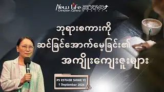 ဘုရားစကားကို ဆင်ခြင်အောက်မေ့ခြင်း၏ အကျိုးကျေးဇူးများ | Ps Esther Shwe Yi
