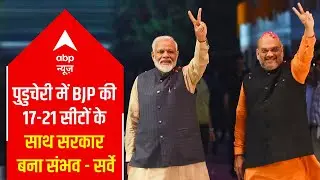 ABP News C-Voter 2021 Opinion Poll: BJP likely to win Puducherry with 17-21 seats