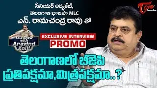 T-BJP MLC N Ramachandra Rao Exclusive Interview Promo | Talk Show with Aravind Kolli #19 - TeluguOne