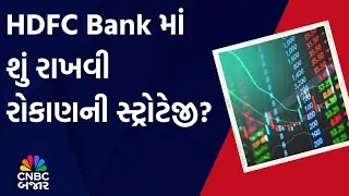 HDFC Bank | Investment | Share Price | Long term | Investment | Market Expert | Updates | WATCH