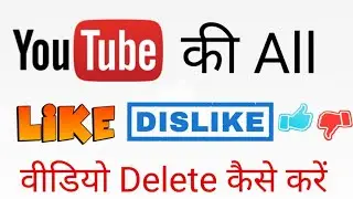 YouTube ki Like and Dislike videos Delete kaise kare ? How to Deleted Like Dislike videos in YouTube