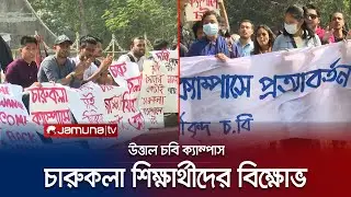 চারুকলা শিক্ষার্থীদের বিক্ষোভে দ্বিতীয় দিনেও উত্তাল চবি ক্যাম্পাস | CTG | CU | Fine Arts Protest