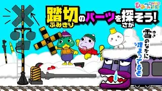 【踏切カンカン】部品を探して壊れた踏切をもとに戻そう！【ひみつの箱庭｜おばけ 電車 踏切 乗り物 アニメ】