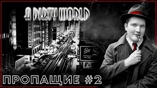 Пропащие  #2 | A dirty world НРИ