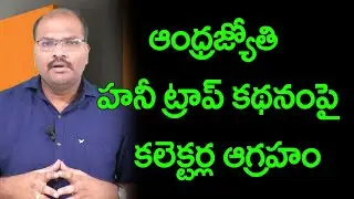 AP Collectors Ready to file defamation suit against Andhra Jyothy || Nidhi TV