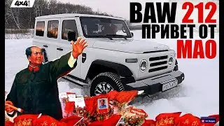BAW 212 &ndash; привет от Мао Цзэдуна