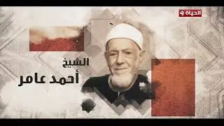 دولة التلاوة - تكريم أحد الأصوات اللي شكلت وجدان التلاوة المصرية✨ الشيخ أحمد عامر❤️