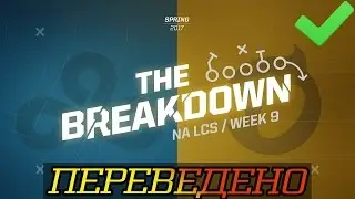 The Breakdown: Anatomy of a Baron throw (ПЕРЕВЕДЕНО)