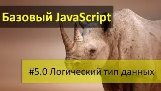 Логические значения в языке JavaScript  Булев тип данных