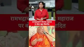 Premanand Maharaj vs Rambhadracharya: 'प्रेमानंद जी ना तो विद्वान है ना चमत्कारी'
