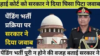 पेंडिंग भर्ती प्रक्रिया पर सरकार ने दिया जवाब | हाई कोर्ट करायेगी पेंडिंग exam और joinning | #army