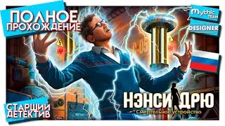 Нэнси Дрю: Смертельное устройство. Полное прохождение. [Старший детектив] | Особое изд. | Designer