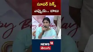 YS Sharmila Questioned CM Chandrababu About Super Six Scheme | #shorts | News18