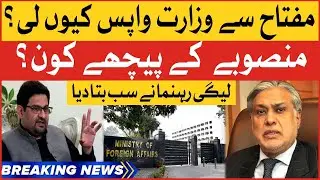 Miftah Ismail Shocking Revelations | Why Miftah Resign? | Breaking News