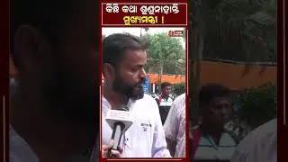 ଡାକୁଛନ୍ତି କିନ୍ତୁ ଆସିବା ପରେ ଦେଖାମିଳୁନି II CM GRIEVANCE II