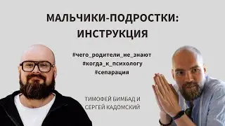 Мальчики-подростки: проблемы, чего не знают родители и когда пора к психологу? | Тимофей Бимбад