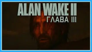 Alan Wake 2 | 3 Глава | Полное прохождение