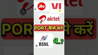 Jio Airtel vi को BSNL में पोर्ट कैसे करें #porttobsnl #jio #airtel #vi #bsnl #shorts #shortsfeed