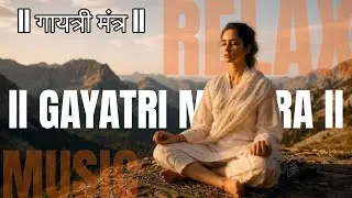 रात को नींद नहीं आ रही । मन को शांत करने वाला मंत्र। सारे दुखो को खींच लेगा यह मंत्र। Gayatri Mantra