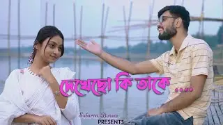 Dekhecho Ki Take | Subarna Biswas | Bengali Cover Song | Subhamita bengali song | New Music Video