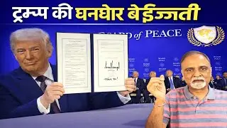 BOARD OF PEACE : Trump's International Insult | EXPLAINED HOW ?