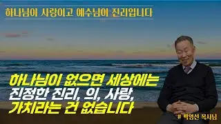 하나님이 사랑이고 예수님이 진리입니다 / 하나님이 없으면 세상에는 진정한 진리, 의, 사랑, 가치라는 건 없습니다 / 박영선 목사님