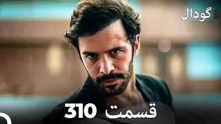 گودال قسمت 310 (Dooble Farsi)