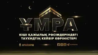 Ұмра - Кіші қажылық рәсімдеріндегі таухидтің кейбір көріністері