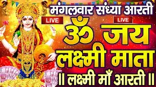 LIVE : ॐ जय लक्ष्मी माता | Laxmi Mata Aarti | Om Jai Laxmi Mata | Lakshmi Mata Ki Aarti |
