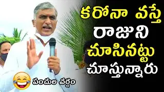 Minister Harish Rao HILARIOUS Punch Dialogues On Current Situation | TRS Party | Telugu Varthalu
