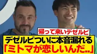 デゼルビ「私はブライトンの時に...」