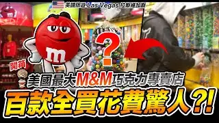 開箱美國最大間M&M巧克力專賣店 近百款種類全買花費驚人?! Las Vegas 拉斯維加斯 M&M&rsquo;s World【我不喝拿鐵 生活 vlog】