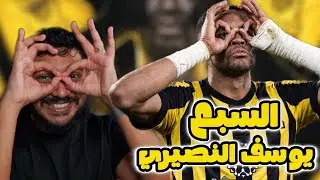 ردة فعلي على لاعب الاتحاد الجديد المهاجم 🇲🇦 | يوسف النصيري | كنحبك بززززززززززاف خووويا السببع 😍🔥