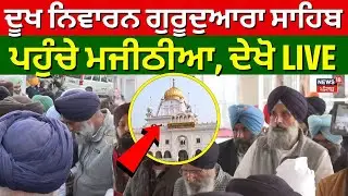 Bikram Majithia News | Patiala Dukh Niwaran Sahib ਪਹੁੰਚੇ ਮਜੀਠੀਆ, ਦੇਖੋ LIVE | News18 Punjab