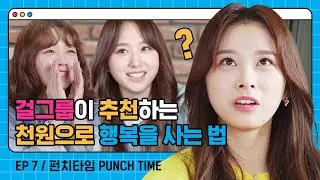 (ENG/JPN) 멤버들 개성 250% 반영한 걸그룹의 비밀친구 선물 교환식💖 #대환장 #김밥대첩ㅣ#로켓펀치 Rocket Punch [펀치타임 Punch Time] EP 07