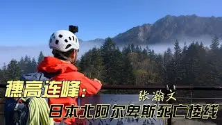 【4k】日本北阿尔卑斯死亡棱线全记录｜上高地｜那些无法被理解的执念，也值得被温柔对待