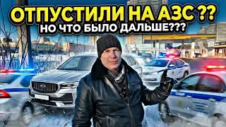 Я в ШОКЕ‼️ «Отпустили» на АЗС но что было дальше❓
