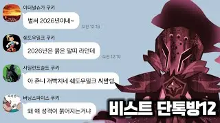 [쿠킹덤] 만약 비스트 쿠키들끼리만의 단톡방에 사솔이 붉은 말이 된다면?