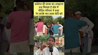 Vaishali Latest News | छात्रा का अपहरण पर पीड़ित परिवार का ब्यान