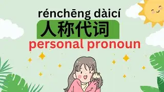 kata ganti orangW# women ,nimen,tamen #personal pronoun